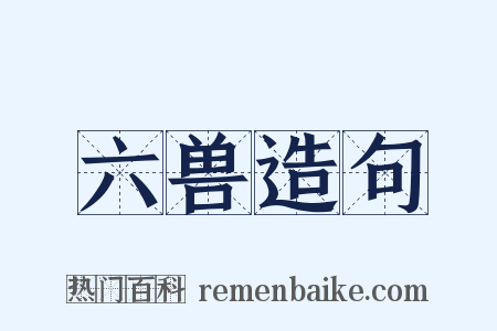 六兽造句是什么意思的图片